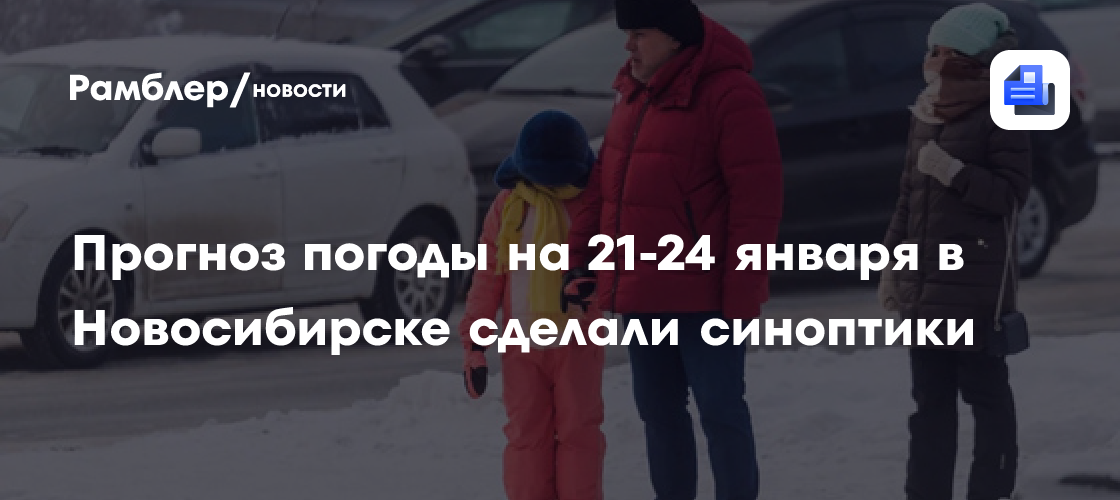 Прогноз погоды на 21-24 января в Новосибирске сделали синоптики