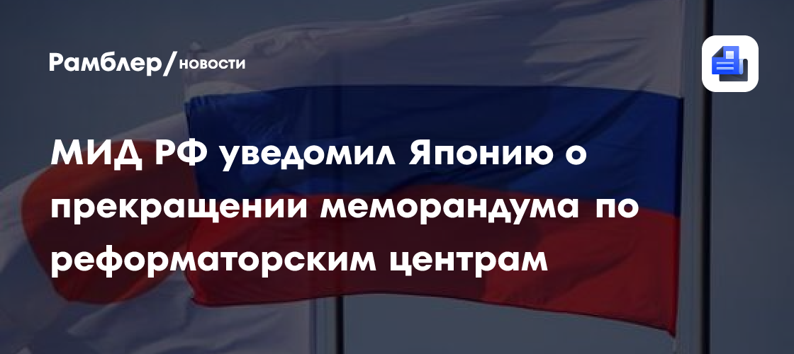 Токио считает неприемлемым решение РФ касательно японских центров