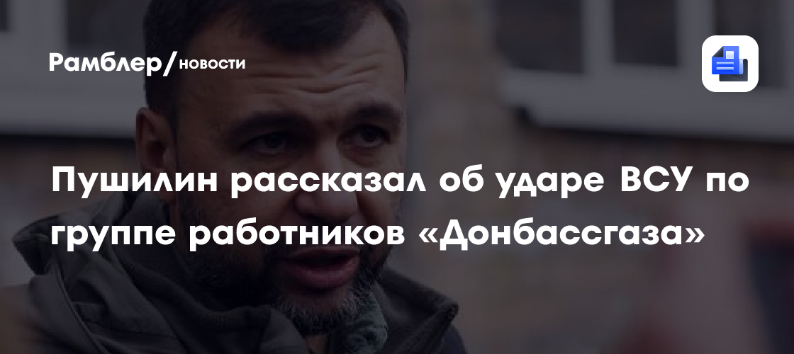 Восемь работников «Донбассгаза» пострадали при атаке ударного БПЛА ВСУ в ДНР