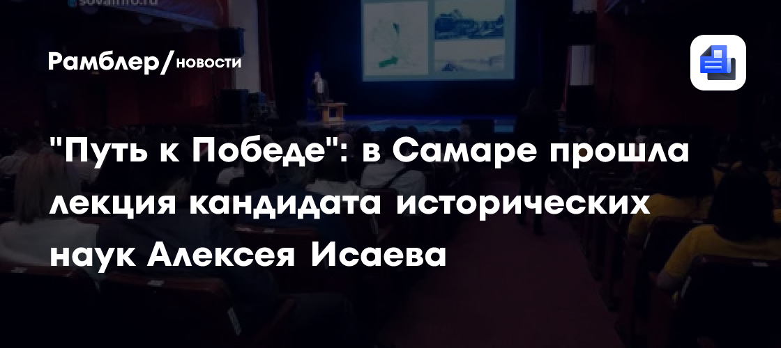 «Путь к Победе»: в Самаре прошла лекция кандидата исторических наук Алексея Исаева