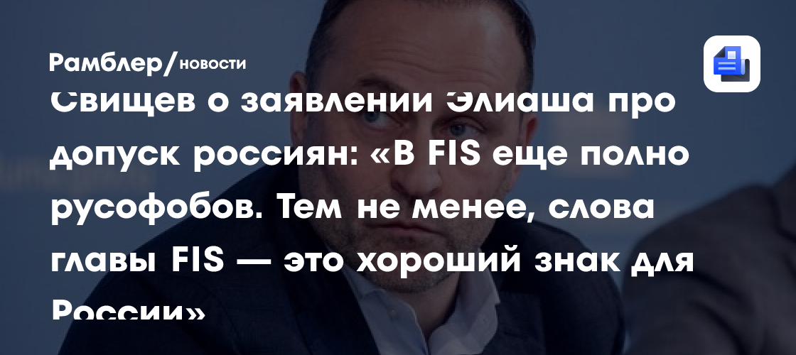 Свищев о заявлении Элиаша про допуск россиян: «В FIS еще полно русофобов.