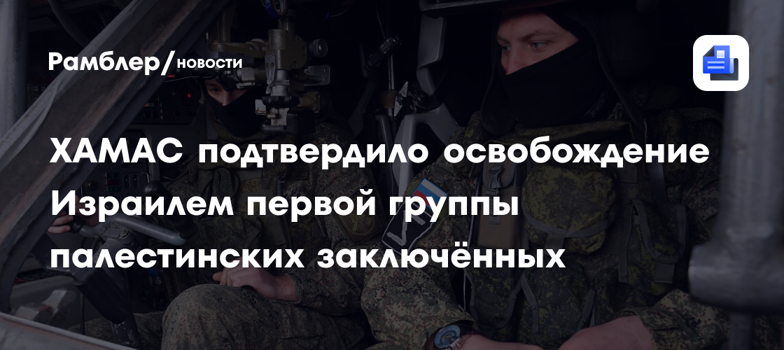 ХАМАС подтвердило освобождение Израилем первой группы палестинских заключённых