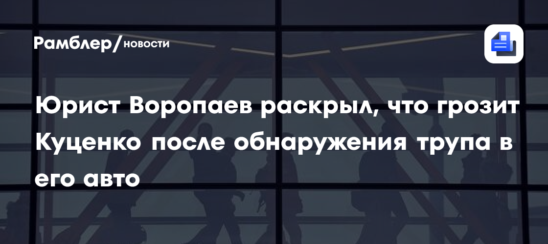 Юрист Воропаев раскрыл, что грозит Куценко после обнаружения трупа в его авто