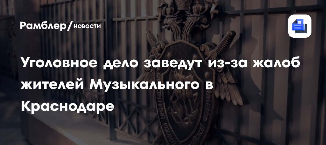 В Краснодаре заведут уголовное дело после жалоб жителей Музыкального на бездорожье