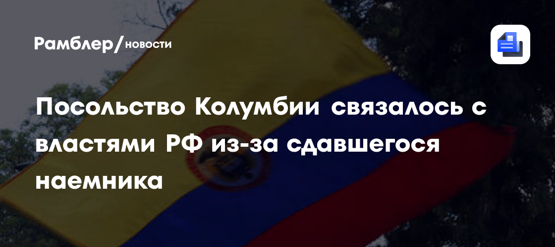 Посольство Колумбии связалось с властями РФ из-за сдавшегося наемника