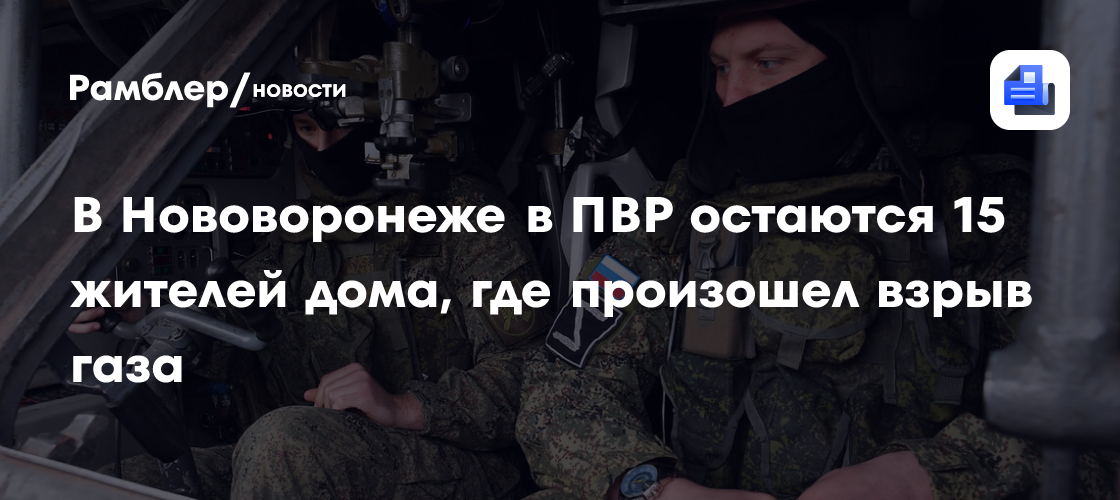 В Нововоронеже в ПВР остаются 15 жителей дома, где произошел взрыв газа