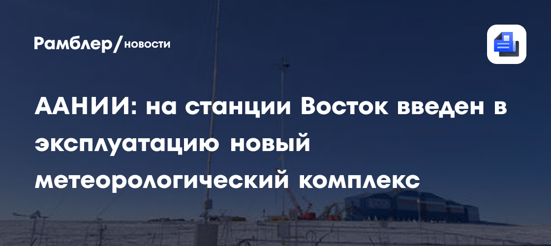 ААНИИ: на станции Восток введен в эксплуатацию новый метеорологический комплекс