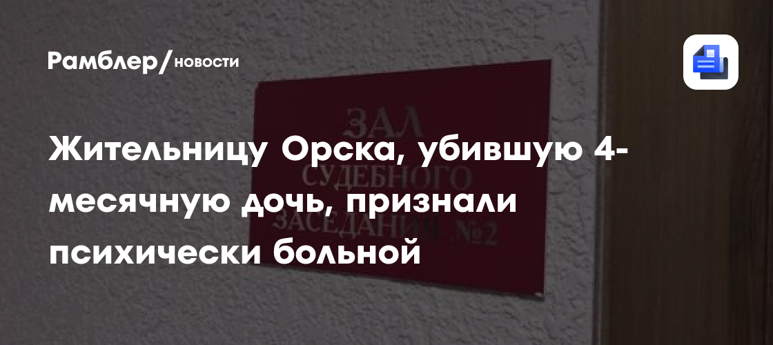 Жительницу Орска, убившую 4-месячную дочь, признали психически больной