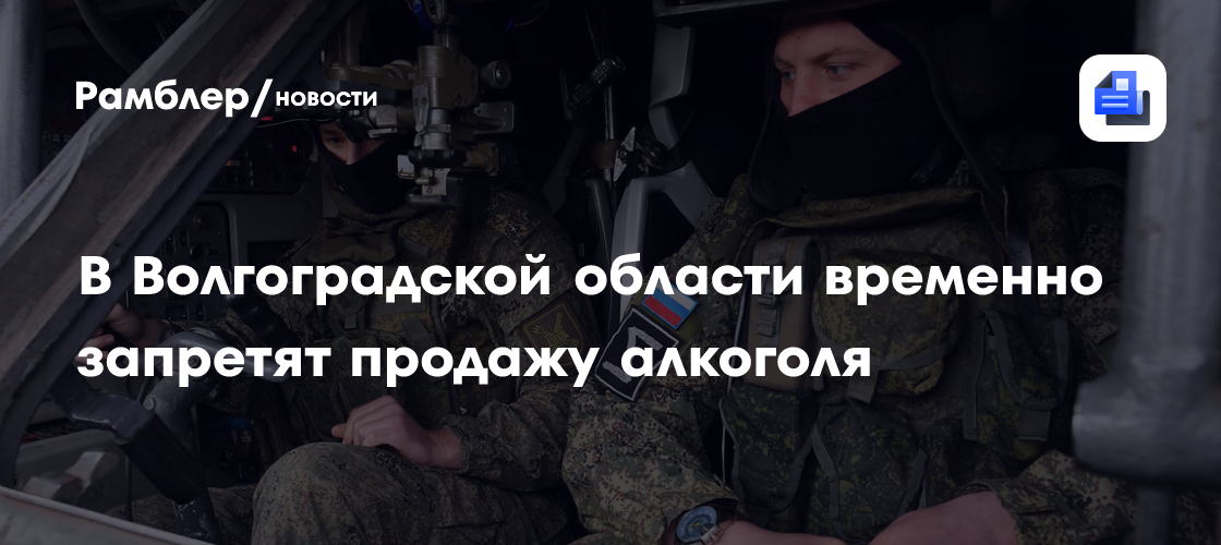 В Волгоградской области временно запретят продажу алкоголя