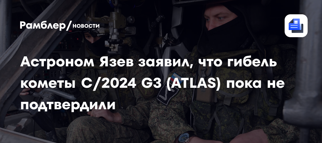 Астроном Язев заявил, что гибель кометы C/2024 G3 (ATLAS) пока не подтвердили