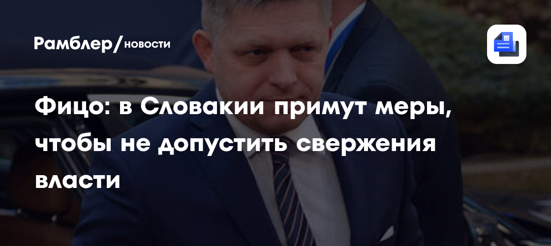 Политолог Ткаченко: словацкой оппозиции не удастся организовать протесты