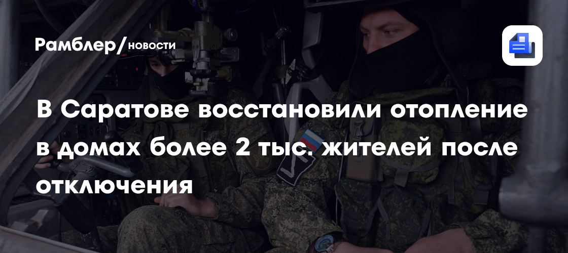 В Саратове восстановили отопление в домах более 2 тыс. жителей после отключения