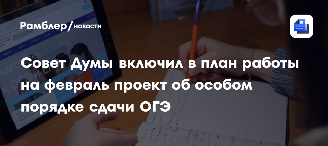 Совет ГД включил в план работы законопроект о сдаче ОГЭ только по двум предметам