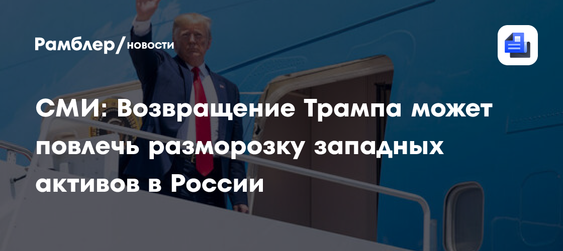 СМИ: Возвращение Трампа может повлечь разморозку западных активов в России