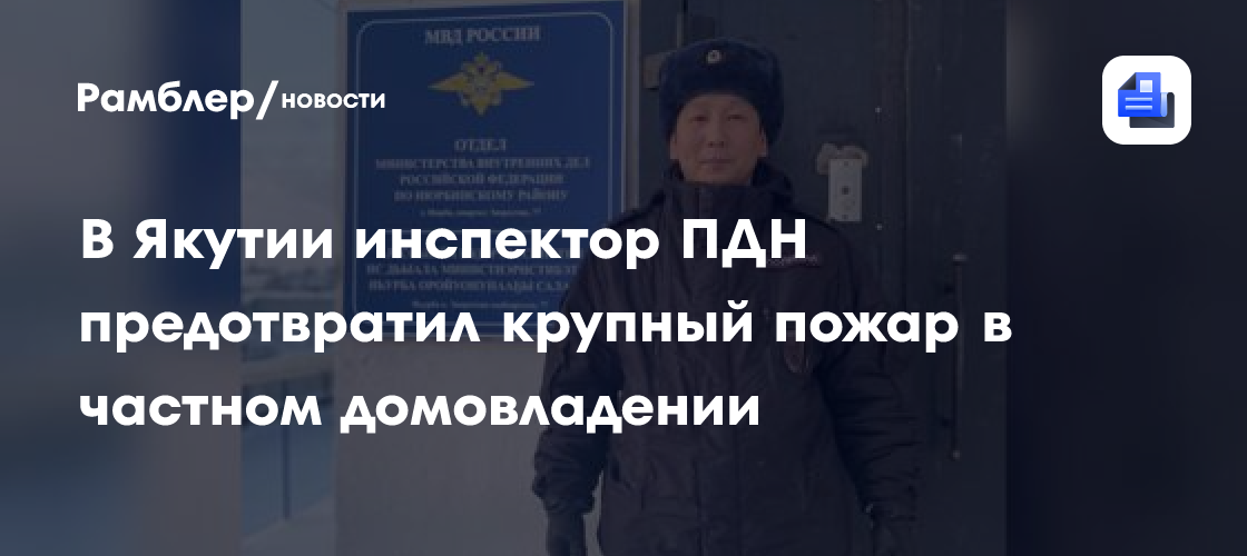 В Якутии инспектор ПДН предотвратил крупный пожар в частном домовладении