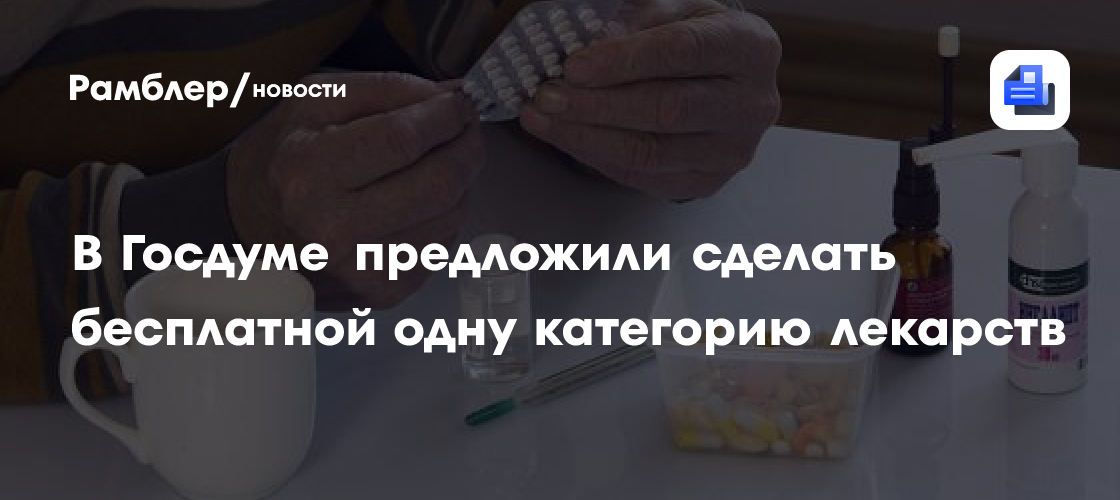 В Госдуме предложили сделать бесплатной одну категорию лекарств