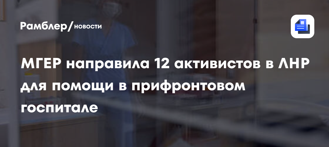 МГЕР направила 12 активистов в ЛНР для помощи в прифронтовом госпитале