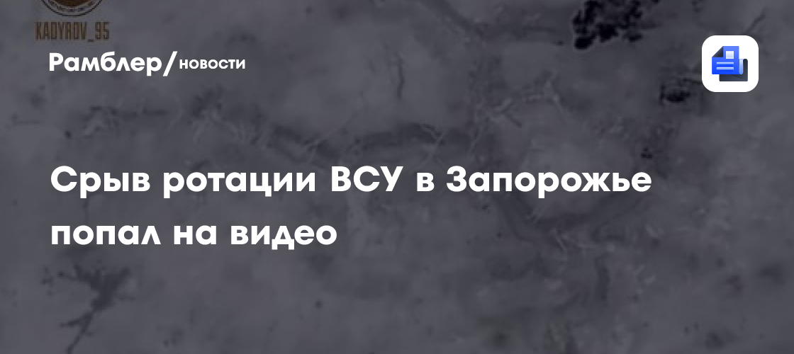 Срыв ротации ВСУ в Запорожье попал на видео