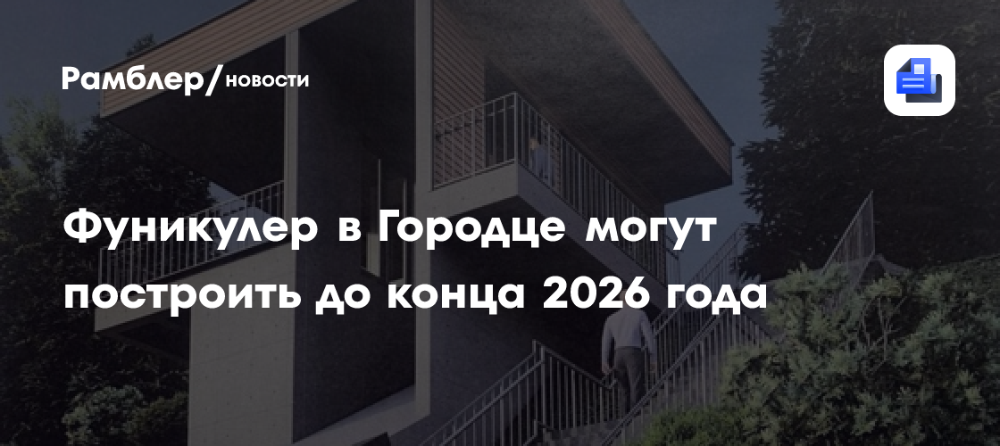 Фуникулер в Городце могут построить до конца 2026 года