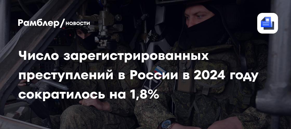 Число зарегистрированных преступлений в России в 2024 году сократилось на 1,8%