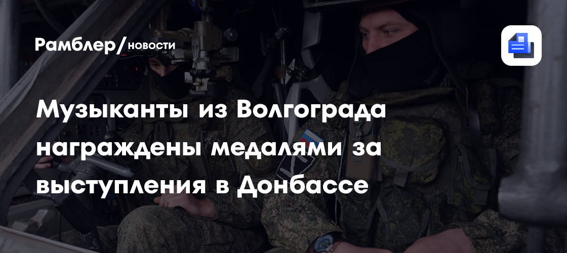 Музыканты из Волгограда награждены медалями за выступления в Донбассе