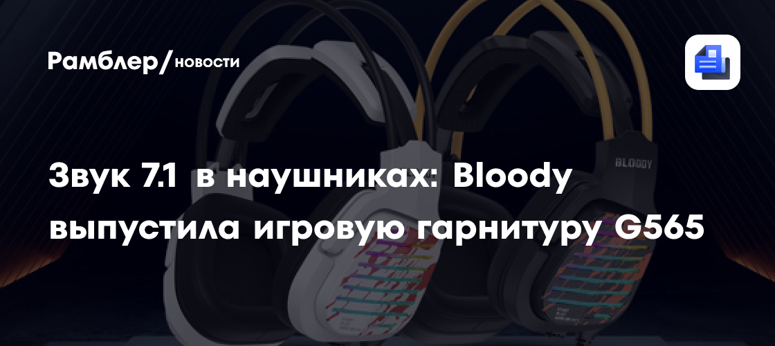 Звук 7.1 в наушниках: Bloody выпустила игровую гарнитуру G565