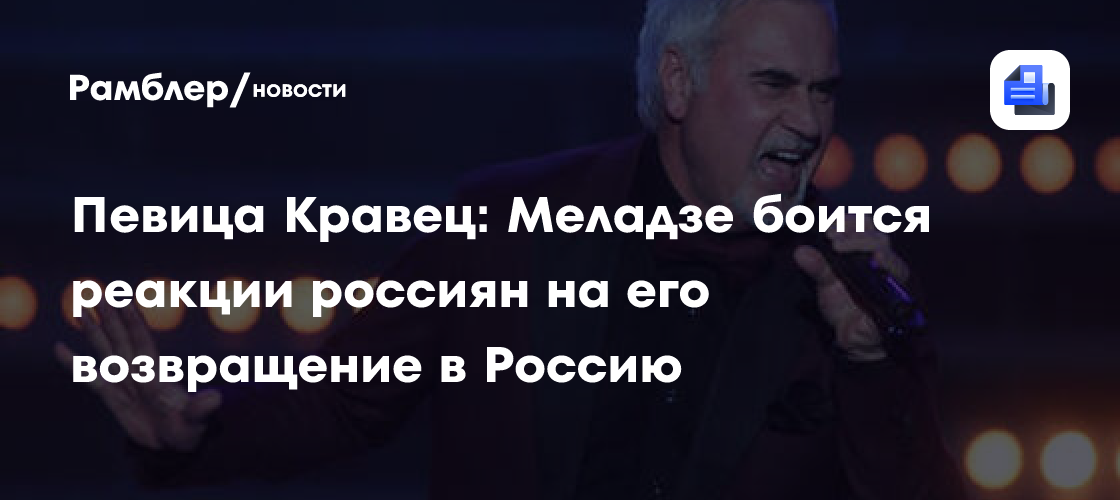 Алена Кравец объяснила, почему Валерий Меладзе пытался скрыть приезд в Россию