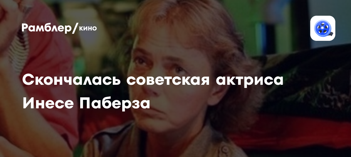 Скончалась советская актриса и певица Инесе Паберза