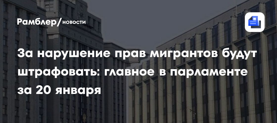 За нарушение прав мигрантов будут штрафовать: главное в парламенте за 20 января