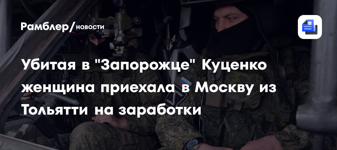 Убитая в «Запорожце» Куценко приехала в Москву из Тольятти на заработки