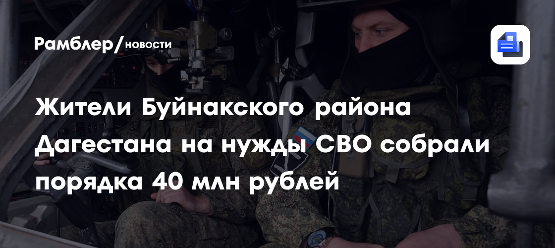 Жители Буйнакского района Дагестана на нужды СВО собрали порядка 40 млн рублей