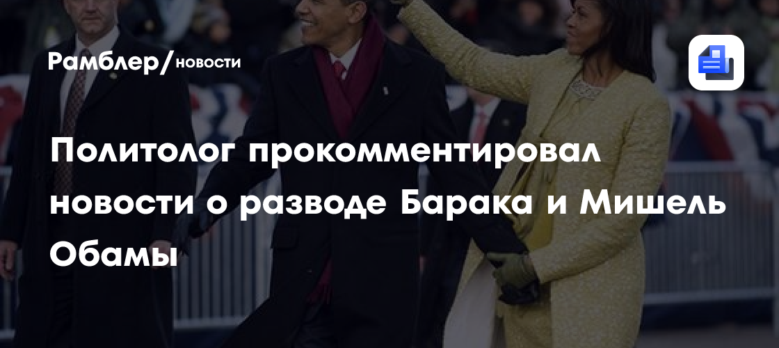 Политолог Марков прокомментировал новости о разводе Барака и Мишель Обамы