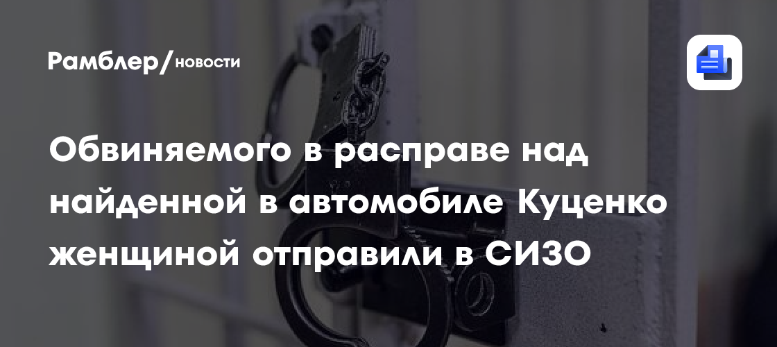 Обвиняемого в расправе над найденной в автомобиле Куценко женщиной отправили в СИЗО