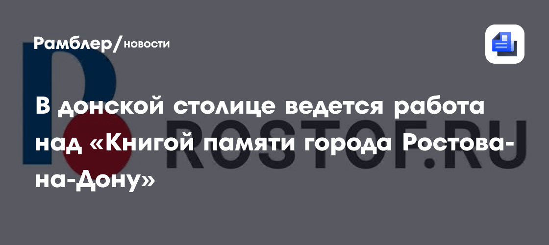 В донской столице ведется работа над «Книгой памяти города Ростова-на-Дону»