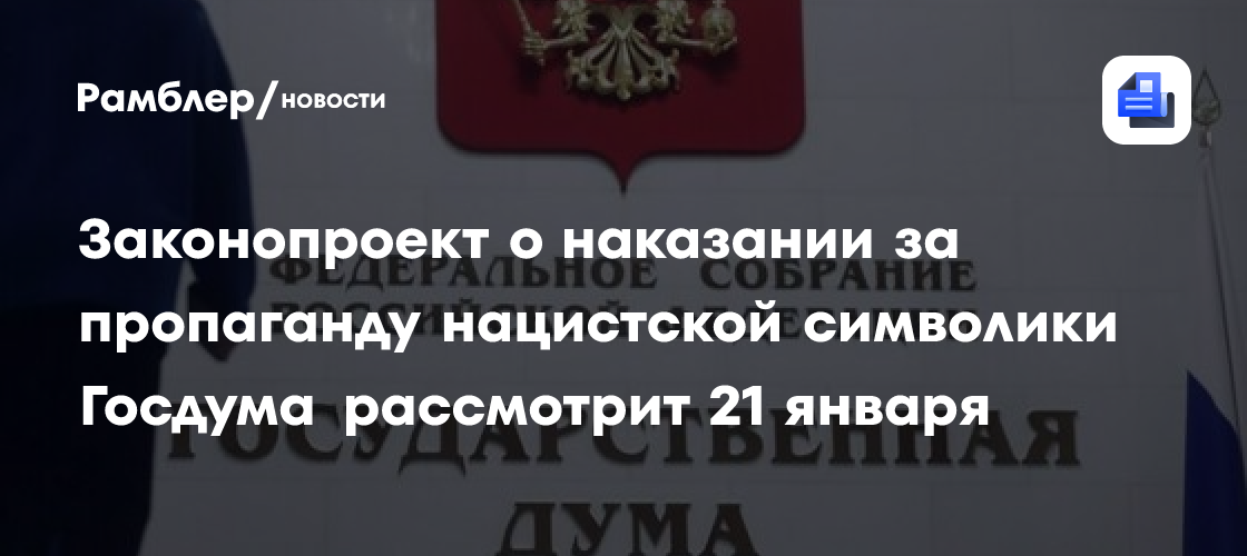 Законопроект о наказании за пропаганду нацистской символики Госдума рассмотрит 21 января