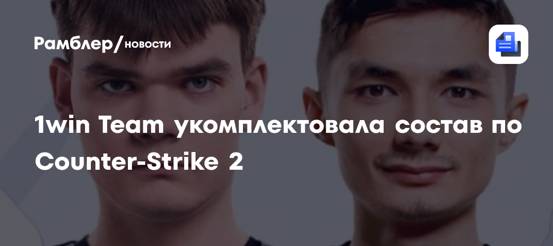 1win Team укомплектовала состав по Counter-Strike 2