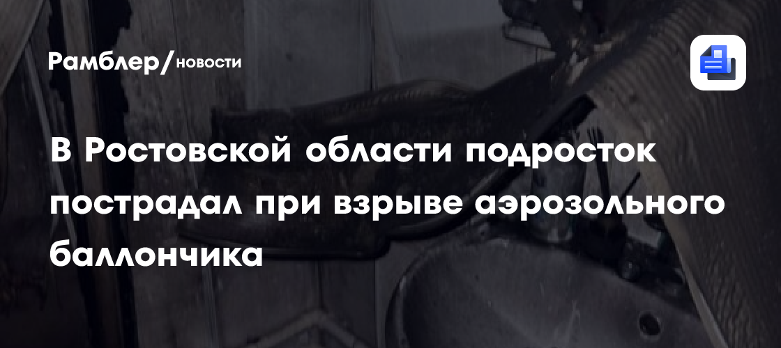 В Ростовской области подросток пострадал при взрыве аэрозольного баллончика