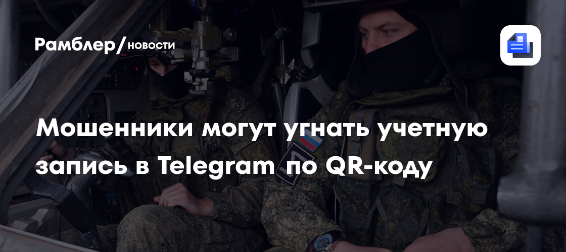 Мошенники могут угнать учетную запись в Telegram по QR-коду