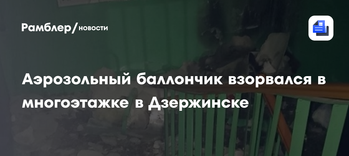 Аэрозольный баллончик взорвался в многоэтажке в Дзержинске