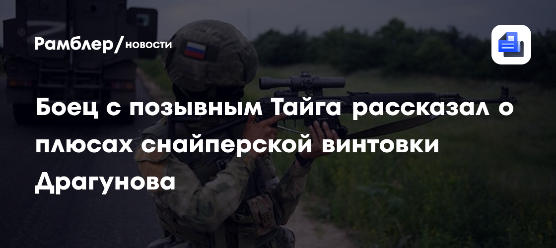 Боец с позывным Тайга рассказал о плюсах снайперской винтовки Драгунова