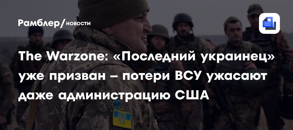 The Warzone: «Последний украинец» уже призван — потери ВСУ ужасают даже администрацию США