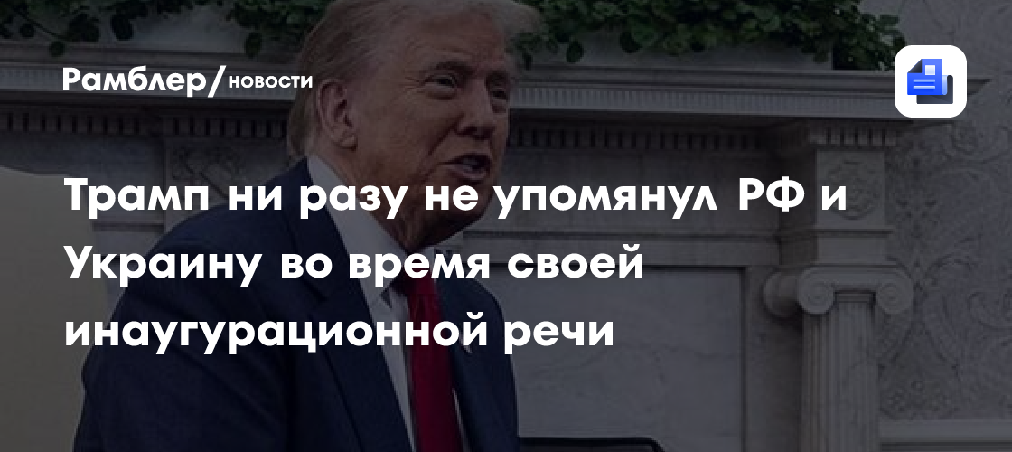 Трамп ни разу не упомянул РФ и Украину во время своей инаугурационной речи