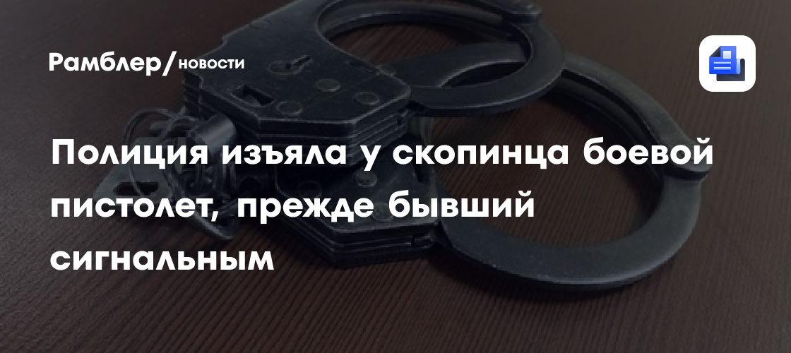 Полиция изъяла у скопинца боевой пистолет, прежде бывший сигнальным