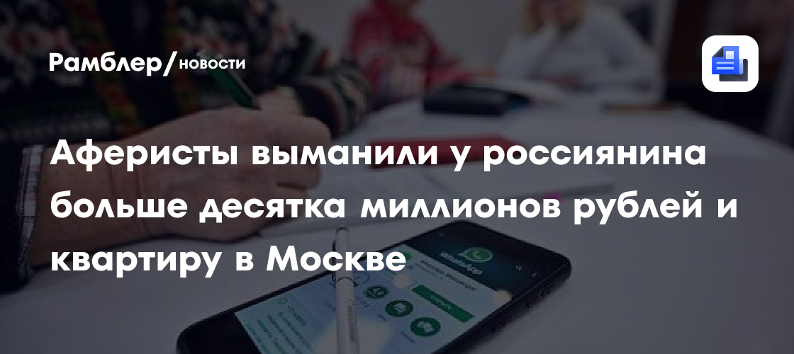 Аферисты выманили у россиянина больше десятка миллионов рублей и квартиру в Москве