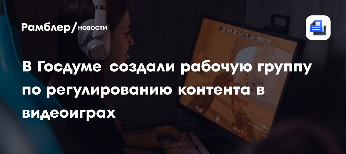 В Госдуме создали рабочую группу по регулированию контента в видеоиграх