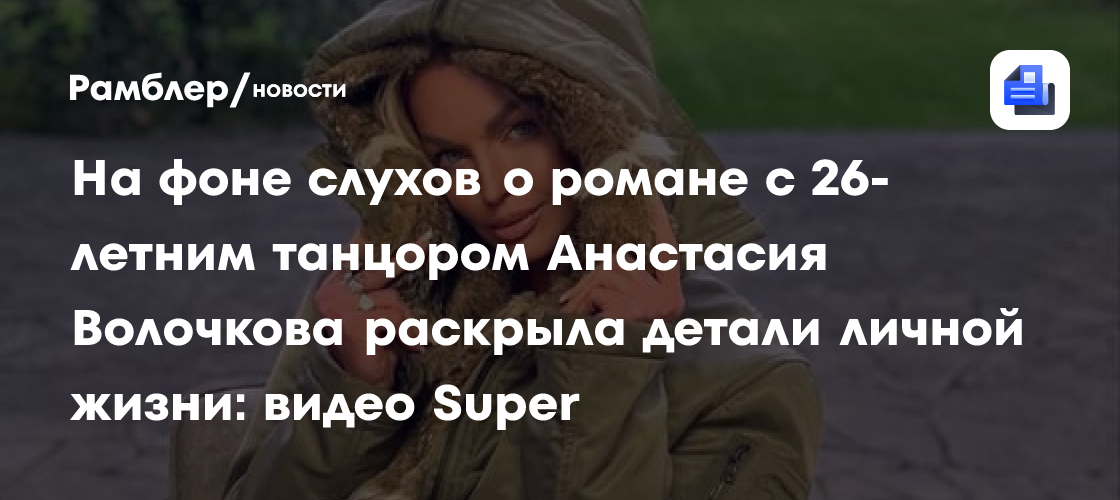 На фоне слухов о романе с 26-летним танцором Анастасия Волочкова раскрыла детали личной жизни: видео Super