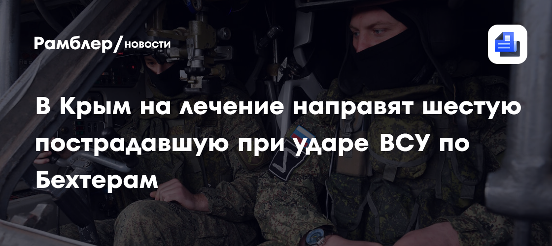 В Крым на лечение направят шестую пострадавшую при ударе ВСУ по Бехтерам