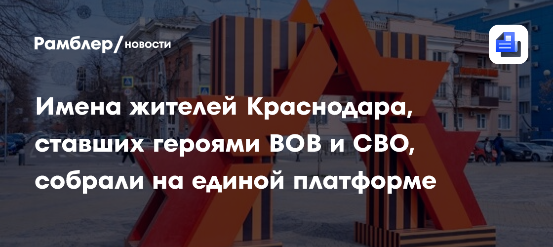 Имена жителей Краснодара, ставших героями ВОВ и СВО, собрали на единой платформе