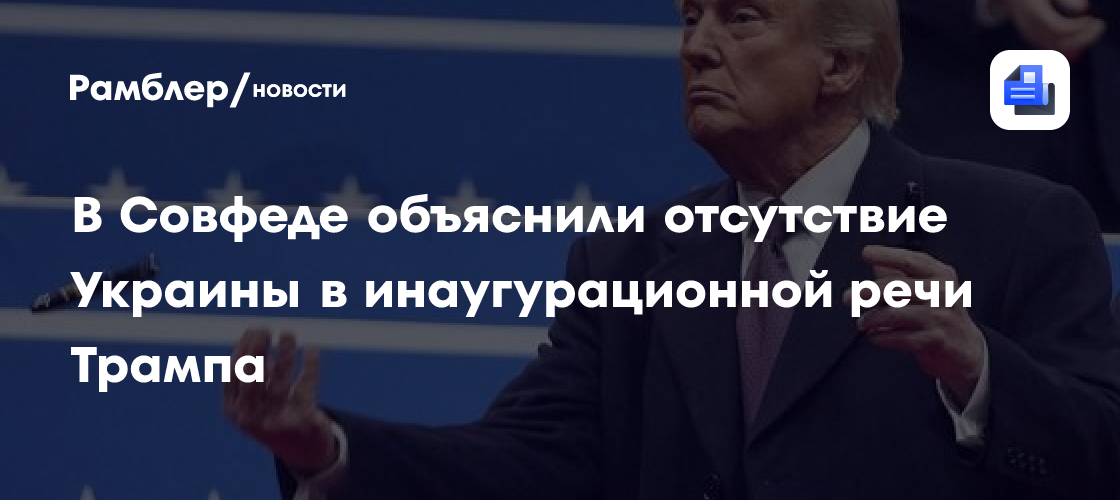 Косачев: Инаугурационная речь Трампа оставила много вопросов