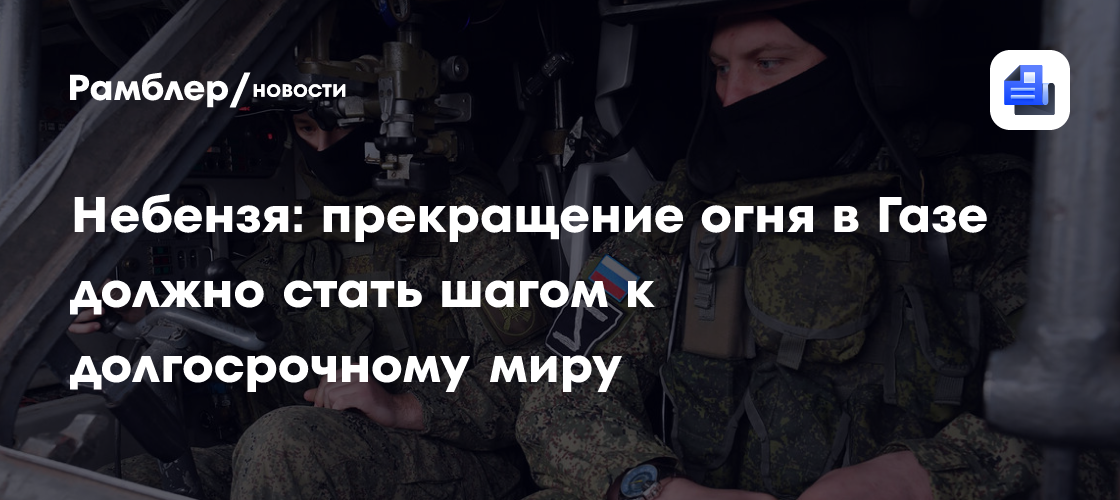 Небензя: прекращение огня в Газе должно стать шагом к долгосрочному миру